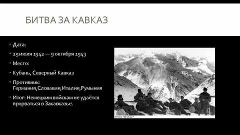 Итоги битвы за кавказ кратко