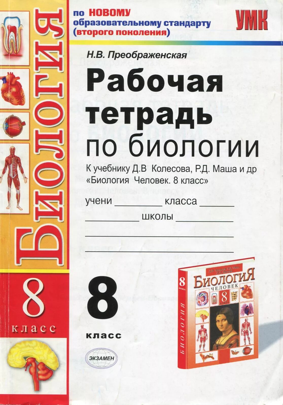 Биология 8 класс колесова беляева рабочая. Рабочая тетрадь по биологии 8 класс Преображенская. Рабочая тетрадь по биологии 8 класс Колесов маш Преображенская. Биология тетрадь 8 класс Колесов. Биология 8 класс человек Колесов рабочая тетрадь.