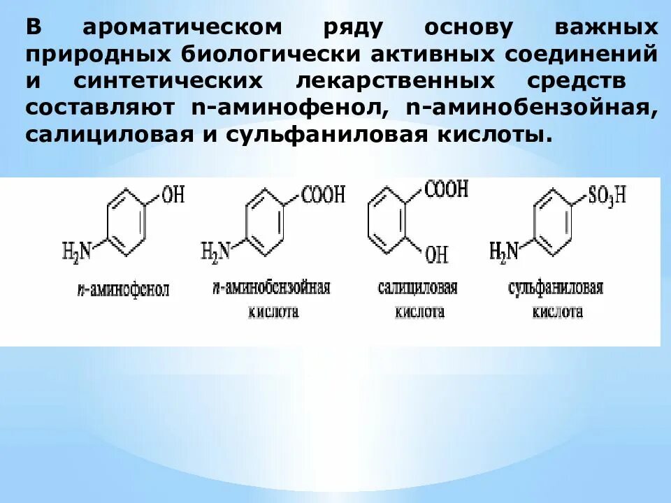 Биологически активные органические соединения. Орто аминобензойная кислота формула. Биологически активные соединения ароматические соединения. Органические соединения ароматического ряда. П-аминобензойная кислота.