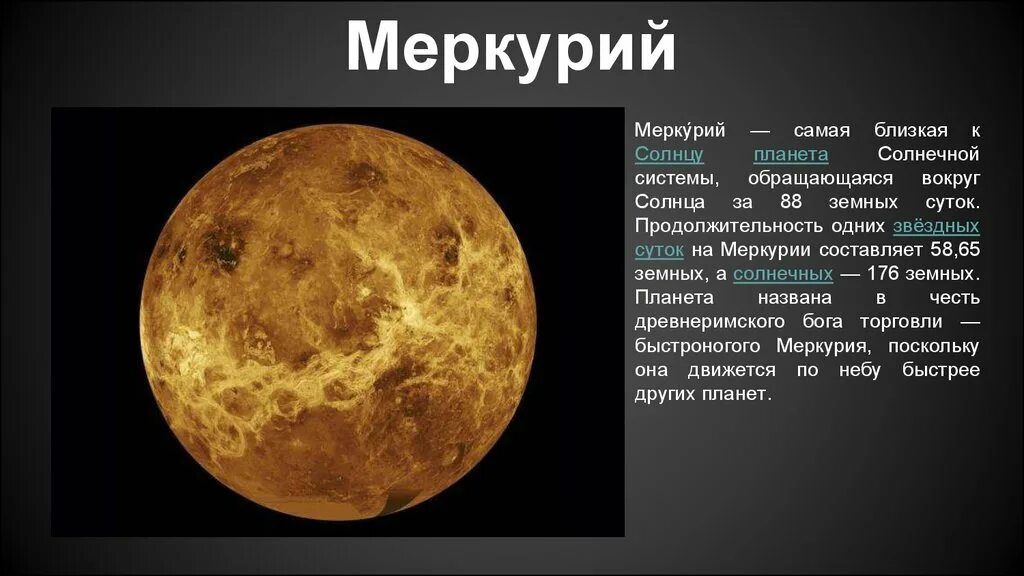 меркурий самая ближайшая планета к солнцу. планета меркурий в проекте солнечная система. самая маленькая поанет. меркурий презентация. координаты планеты меркурий.