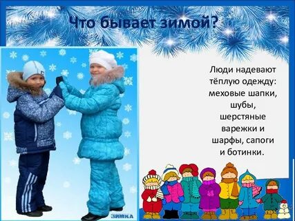 Зимой холодно надеваем теплую рубашку
