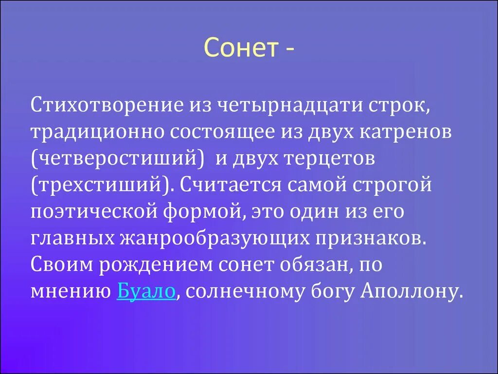 Сонет к форме. Стих 14 строк. Сонет это Жанр. Сонет это в литературе. Строка сонета