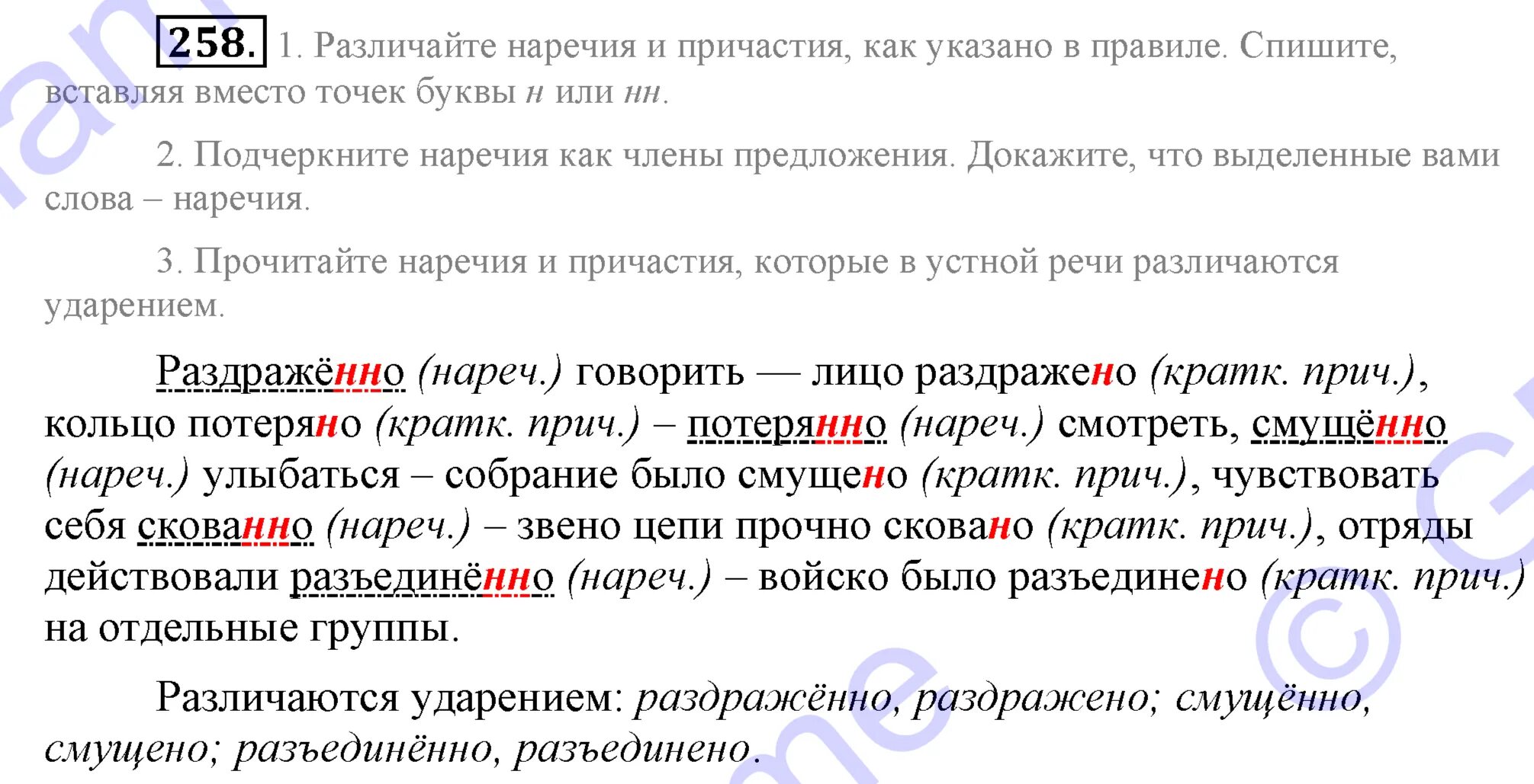 Гдз русский номер 258. Русский язык Разумовская номер 258. Русский 7 класс номер 258. Русский язык 6 класс номер 258. Слово здесь наречие