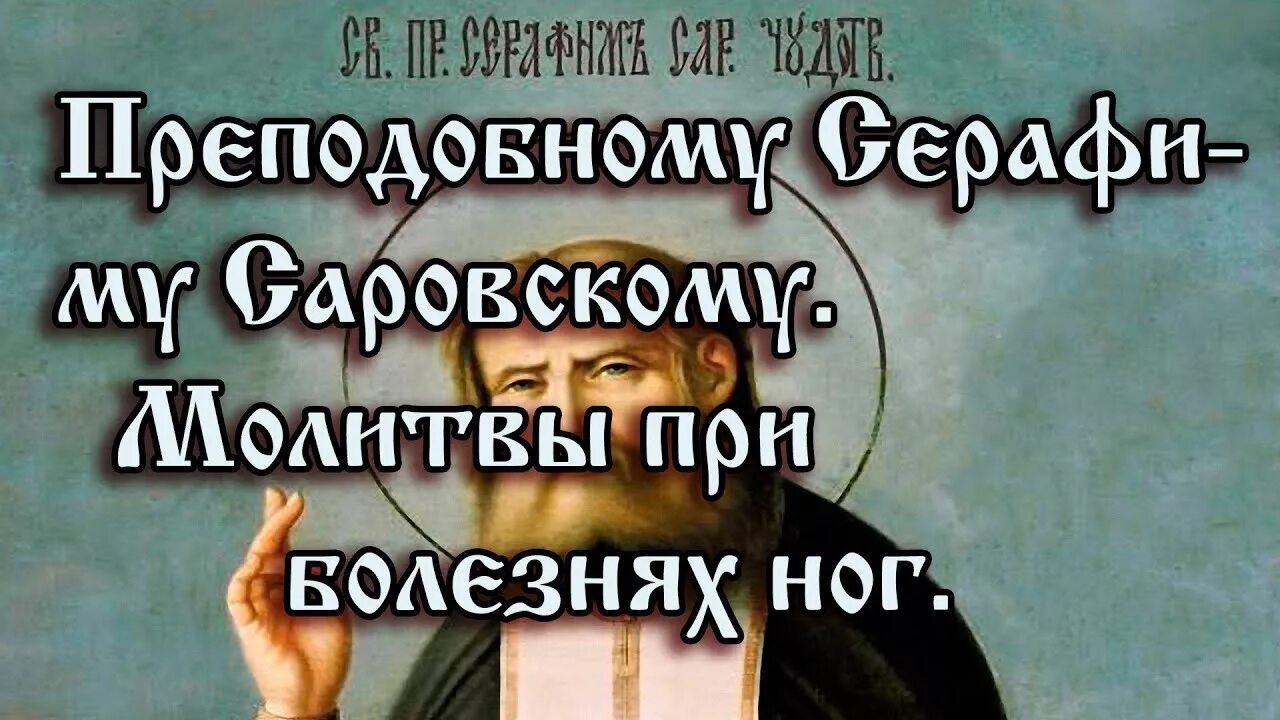 Молитвы об исцелении ног. Молитвы при болезнях ног Серафиму Саровскому. Молитва при болезни ног. Молитва Серафиму Саровскому об исцелении от болезни ног.