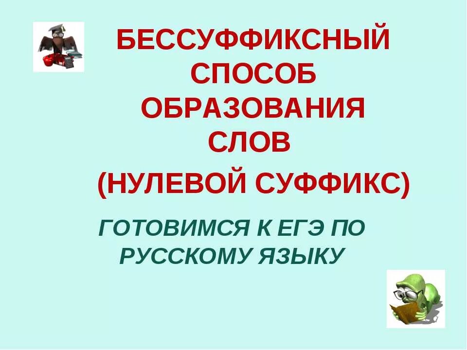 Нулевой суффикс прошедшего времени. Бессуффиксный способ образования слов. Нулевой суффикс. Нулевой суффикс примеры. Слова с нулевым суффиксом.