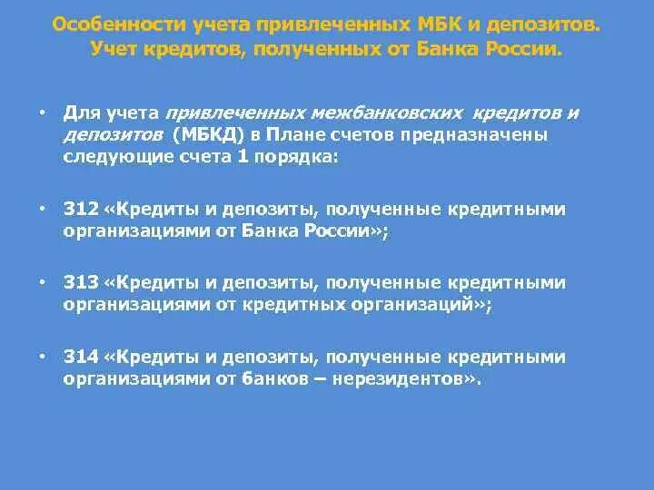 Операции на рынке межбанковских кредитов. Особенности межбанковского кредита. Межбанковское кредитование. Межбанковские депозиты. Функции межбанковского рынка.