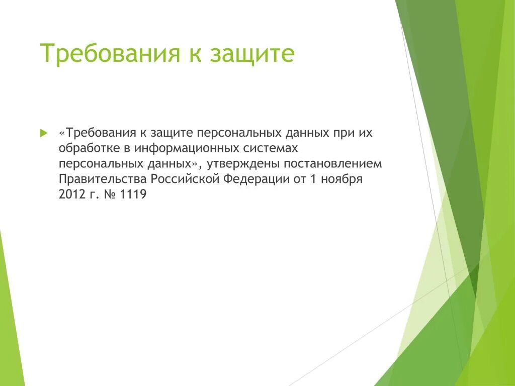 Рф от 01.11 2012 no 1119. Требования по защите ИСПДН. Требования к защите персональных данных. Требования к защите. ПП РФ 1119.