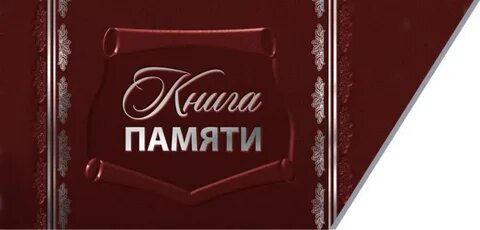 Хабаровская книга памяти