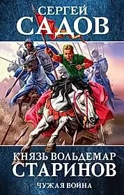 Садов князь старинов