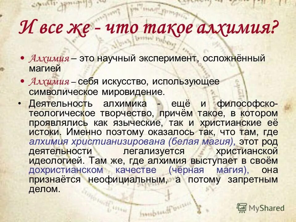 Алхимия. Алхимия презентация. Алхимия это простыми словами. Алхимия "алхимика". Кто такой алхимик