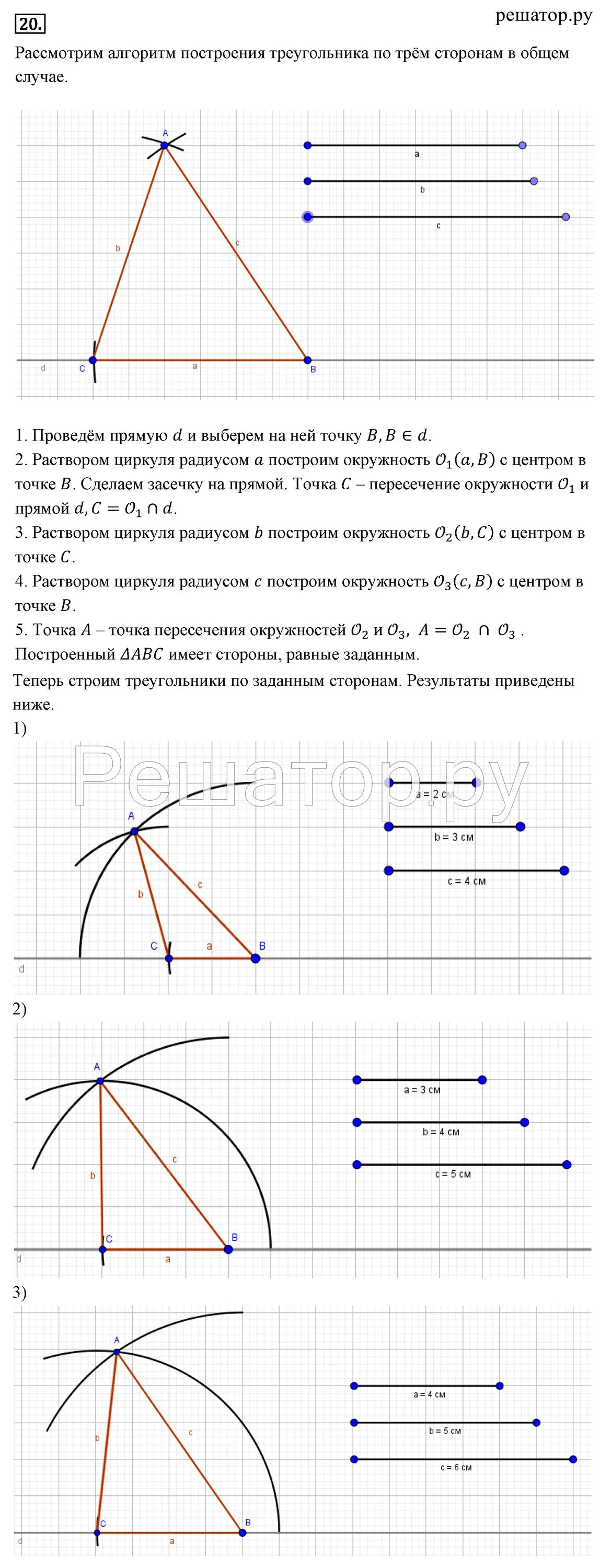 Алгоритм построения треугольника. С помощью циркуля и линейки постройте треугольник по трем сторонам. построить треугольник с данными сторонами. как построить треугольник по трём сторонам с помощью циркуля. построение треугольника с данными сторонами 7 класс погорелов.