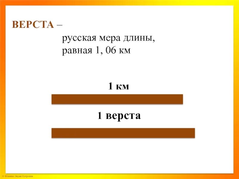 Древняя мера длины верста. Старинные русские меры длины верста. Верста мера длины. Старинные русские меры длины верста. Верста единица измерения.