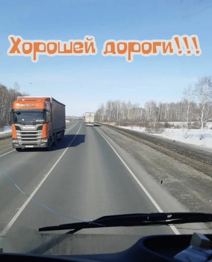 Пожелания дальнобойщику. Открытка доброго пути. Хороших дорог водителям. Хорошей дороги. Удачной дороги.