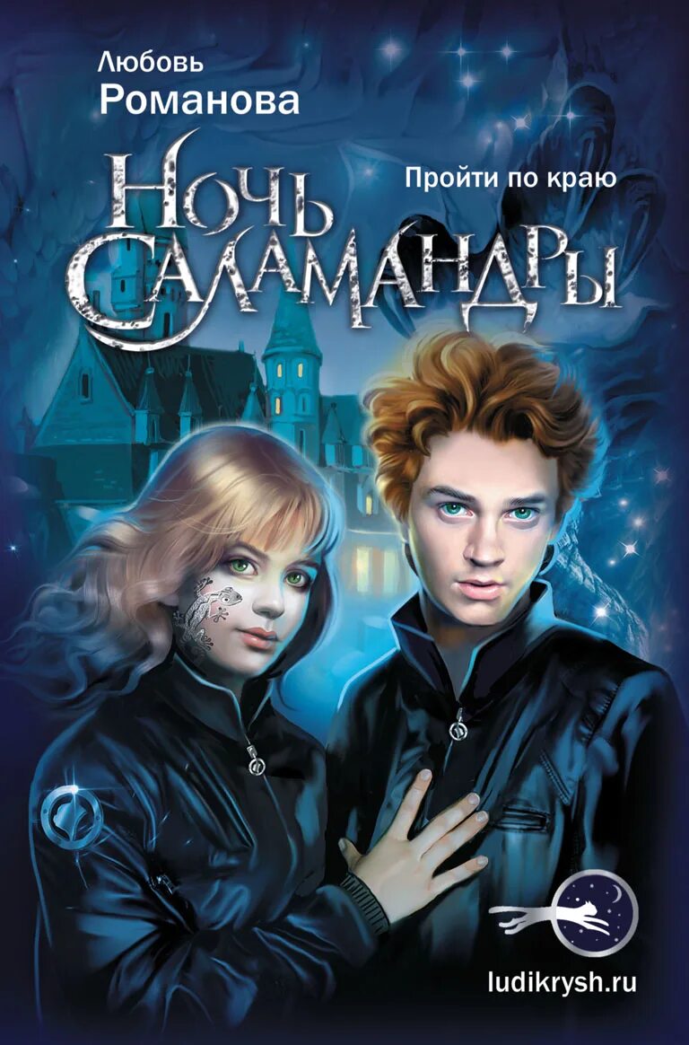 Ночь саламандры
