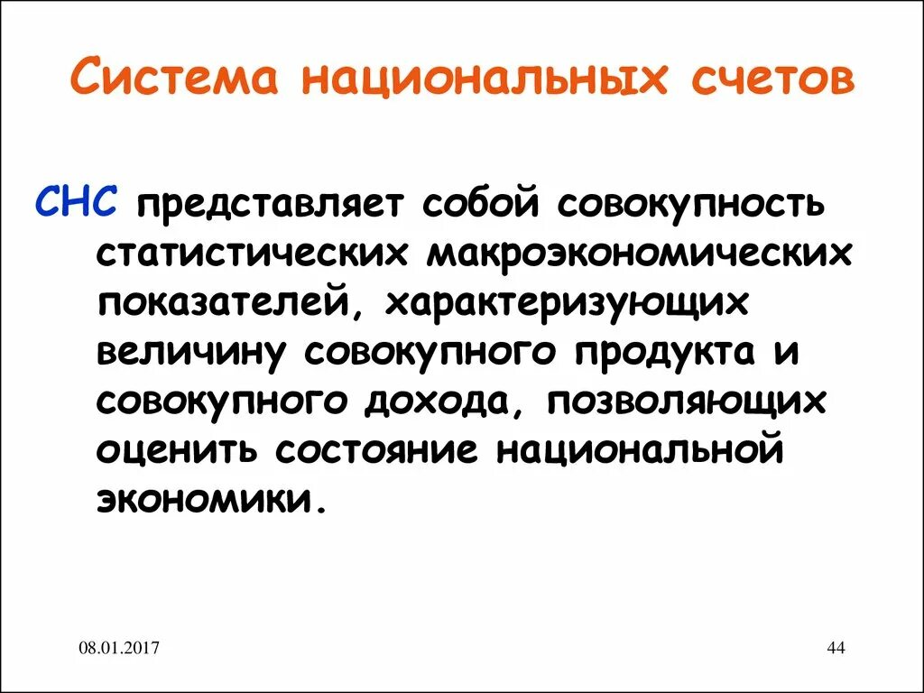 Система национальных счетов представляет собой. Система национальных счетов (СНС). Что представляет собой системаанциональных счетов. 4. Система национальных счетов. Данные национальных счетов