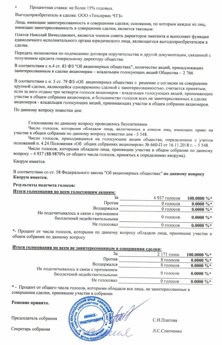 Общее годовое собрание ооо. Протокол итогов голосования внеочередного общего собрания АО. Бюллетень годового общего собрания акционеров образец. Протокол внеочередного общего собрания акционеров образец. Решение совета директоров о созыве годового собрания акционеров.