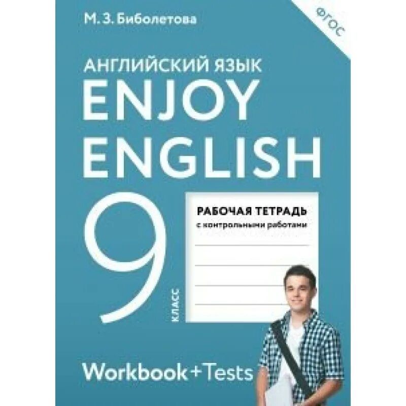 Биболетова 9 класс. Английский с удовольствием 9 класс. Enjoy English 9 класс. Английский язык 9 класс биболетова тетрадь.