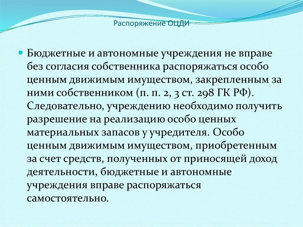 Особо ценное движимое имущество это. Особо ценное движимое имущество бюджетного учреждения. Автономные ОЦДИ. Материальные запасы и особо ценное движимое имущество. Ценное имущество автономного учреждения