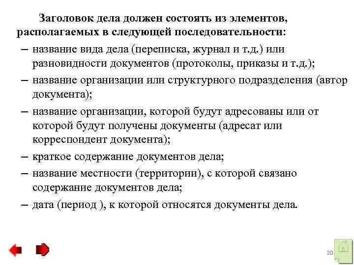 Составление заголовков документов. Элементы заголовка дела. Элементы заголовка дела. Принципы составления заголовков дел. Элементы заголовка дела.