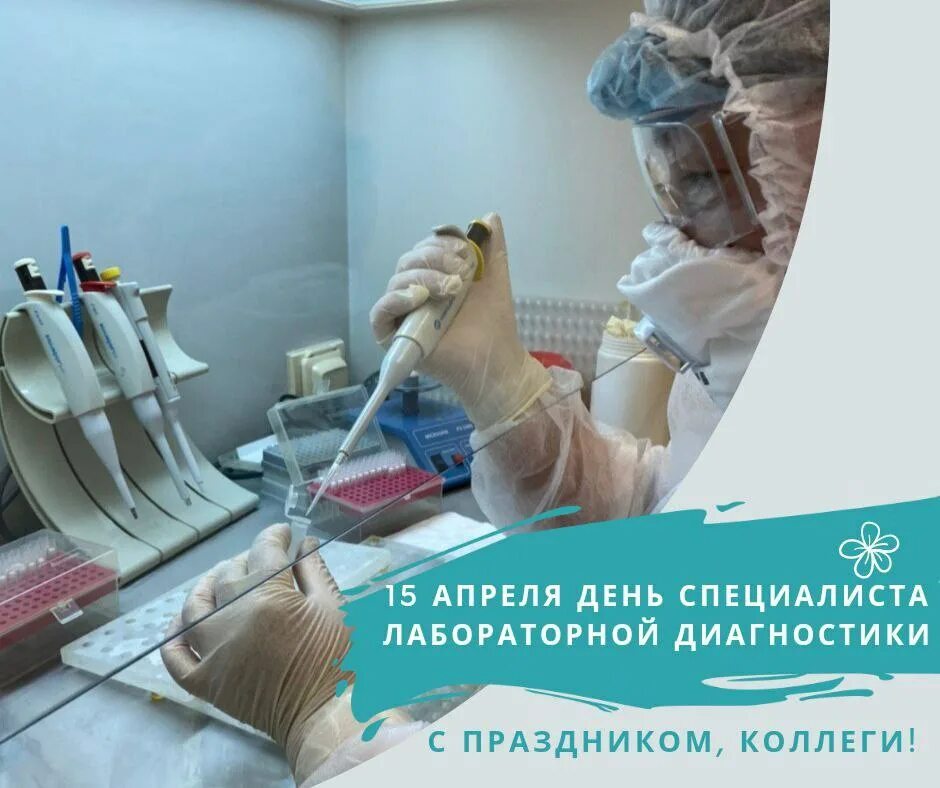 открытка с днём специалиста по лабораторной диагностики. с днем лаборатории. с праздником лаборанта. международный день специалиста по лабораторной. биологическая лаборатория.