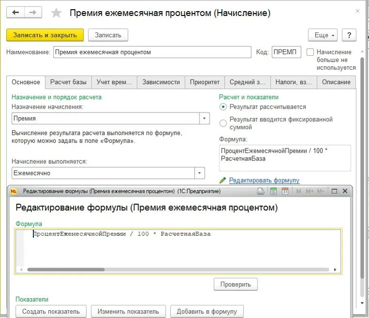 1с расчет премии. Расчет ежемесячной премии. Ежемесячные премии к окладу. Формула начисления премия ежемесячная премия. Премия формула 1.