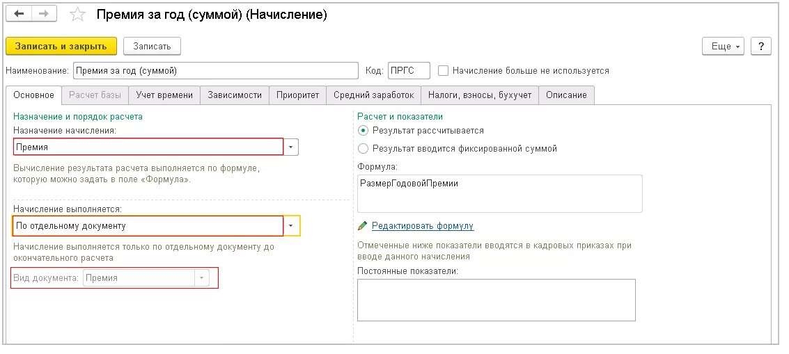 Начислена премия. Как начислить премию. Премии сотрудникам в 1с Бухгалтерия. 1 С выплата премии. Как в 1с начислить аренду