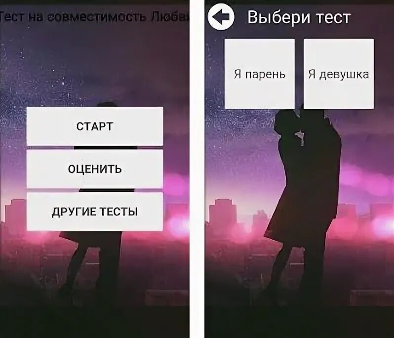 Пройти тест на пару. Тест на совместимость. тест для двоих.