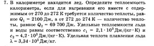 В калориметре находится лед массой 1 кг. Теплоемкость калориметра. Удельная теплоемкость калориметра. В калориметре находится лёд. Теплоемкость калориметра равна.