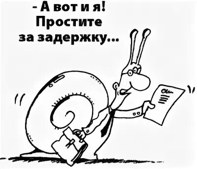 Простите за опоздание