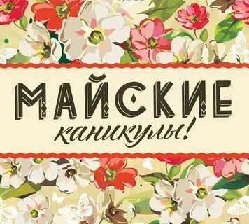 Майские праздники 6
