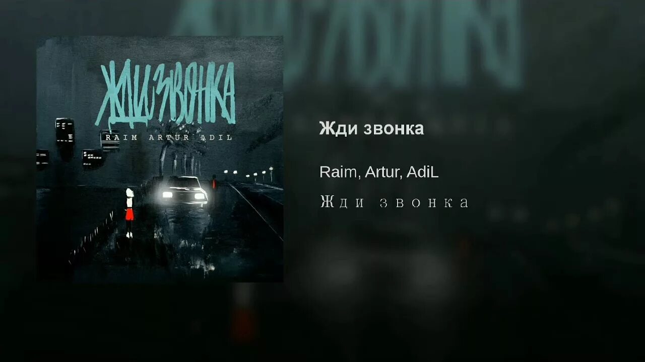 Часы звонят песни. Artur Adil. Жди звонка. Жди звонка я наберу текст.