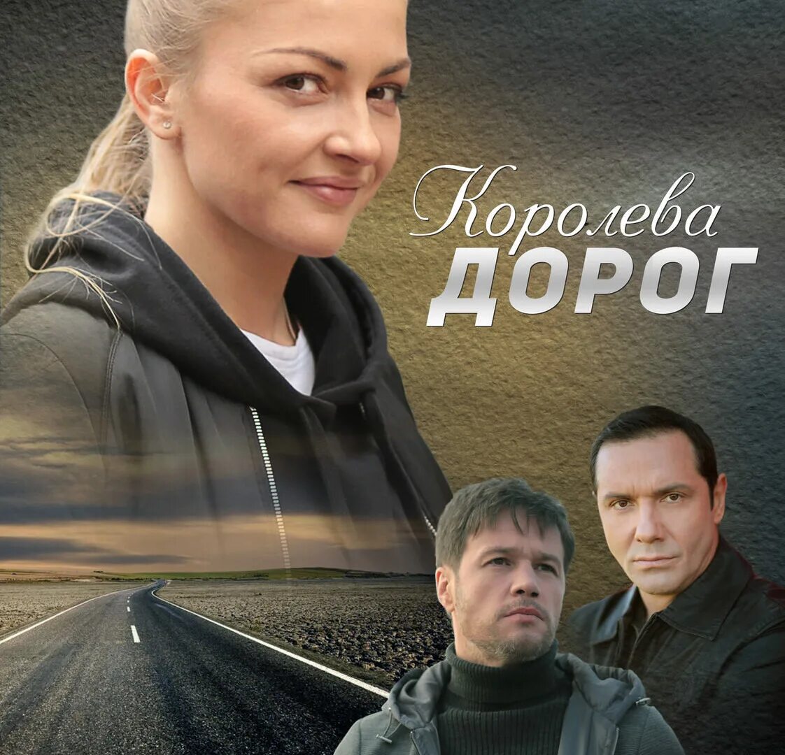 Королева дорог 3