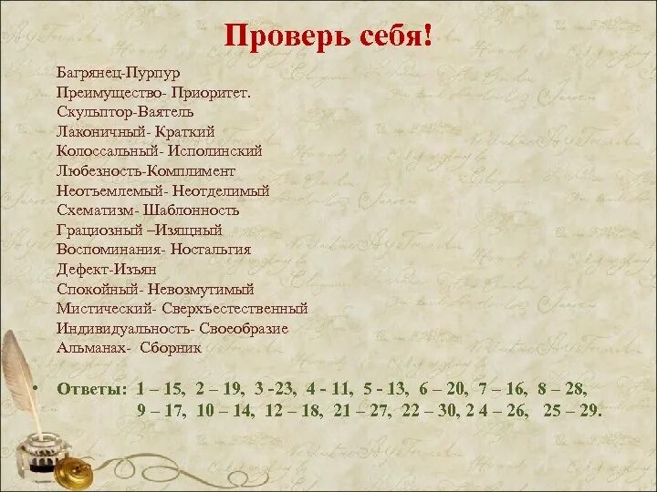 Синоним к слову воспоминания. Синоним к слову багрянец. Приоритет синоним. Багрянец преимущество скульптор.