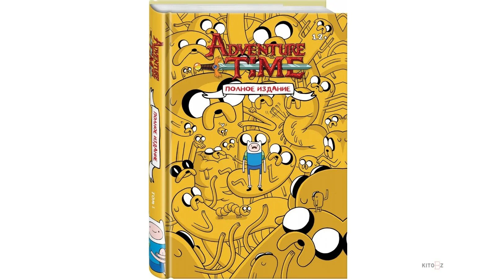 Время приключений том 1. Adventure time полное издание. Время приключений полное издание том 1. Комикс время приключений полное издание. Книга время приключений полное издание.