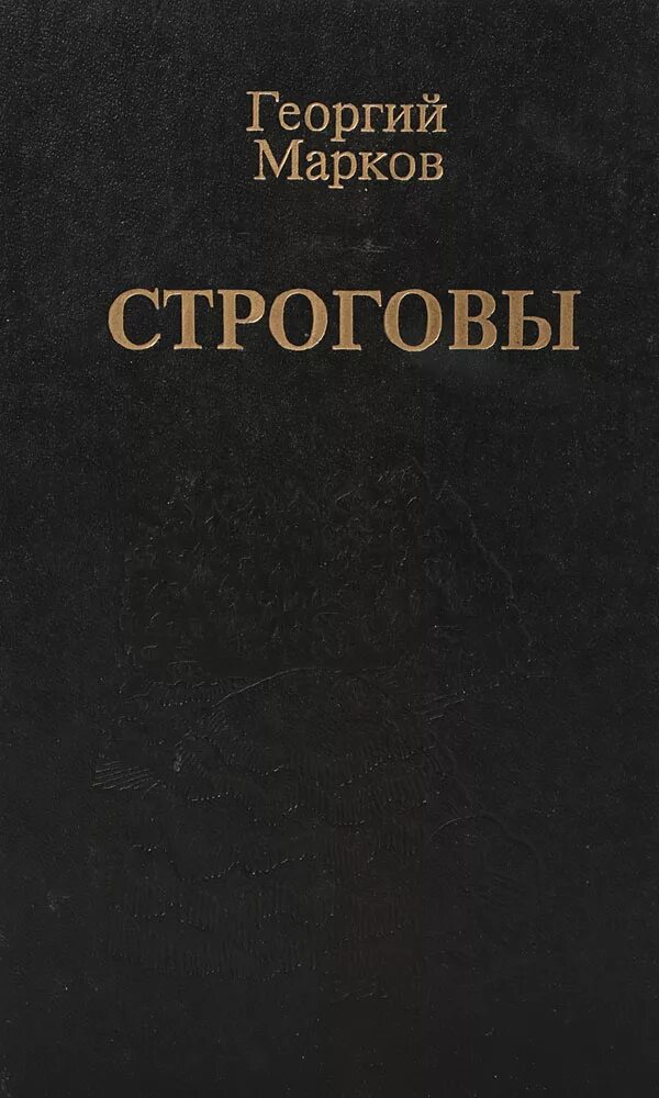 Марков автор книги. Марков Строговы книга.