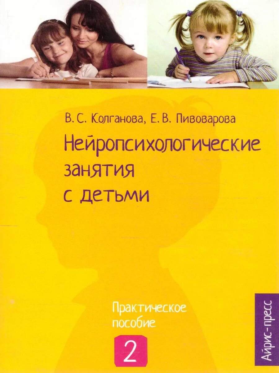 Колганова нейропсихологические занятия с детьми часть 2. Колганова в.с. Пивоварова е.в. нейропсихологические занятия с детьми.. Нейропсихология занятия с детьми Колганова. Колганов Пивоварова нейропсихологические занятия с детьми.