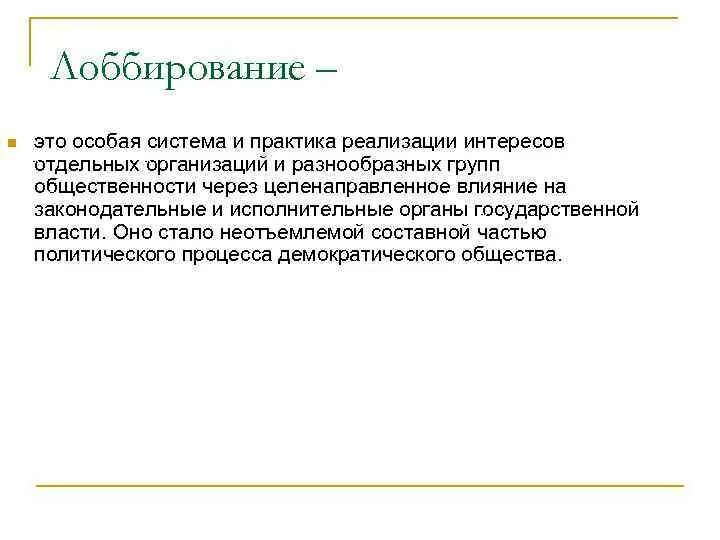 Лобирование. Лоббирование. Лоббировать интересы. Лоббирование это простыми словами. Лоббирование организации.