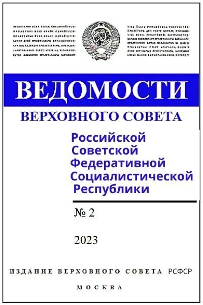 Постановления рсфср 2025 г. Постановления рсфср 2025 г