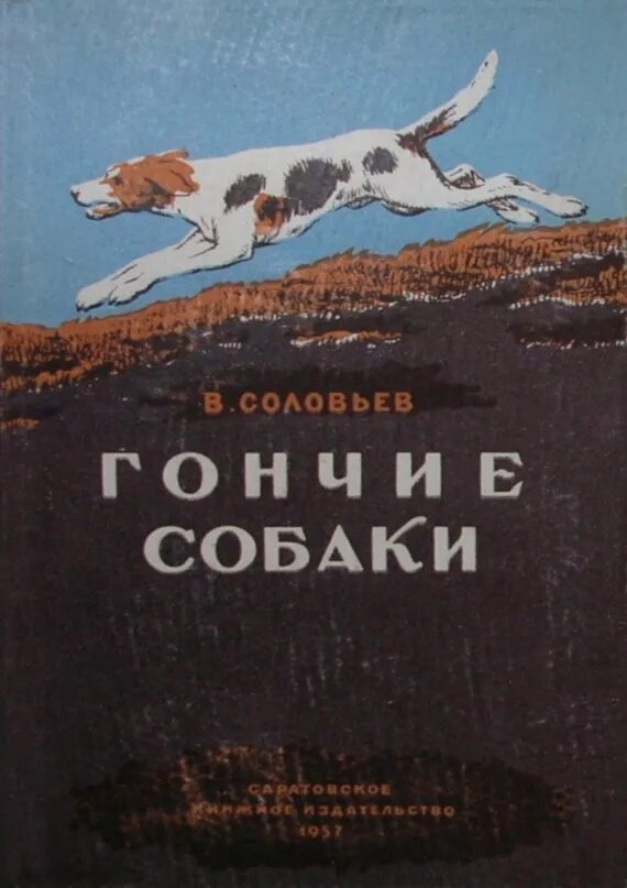 Жил у меня гончий щенок задор. Соловьев собака. Книги по гончим. Гончие псы книга. Кулон гончие собаки.