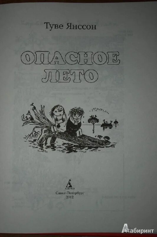 Опасное лето туве янссон книга. Туве янссон книги. Книга про муми троллей. Туве яннссон « летняя книга». Книжка про муми троллей.