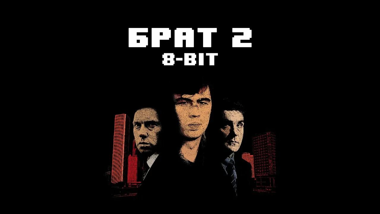 Брат гада. Брат гада. Брат 2 обложка. Брат гада. Брат гада.