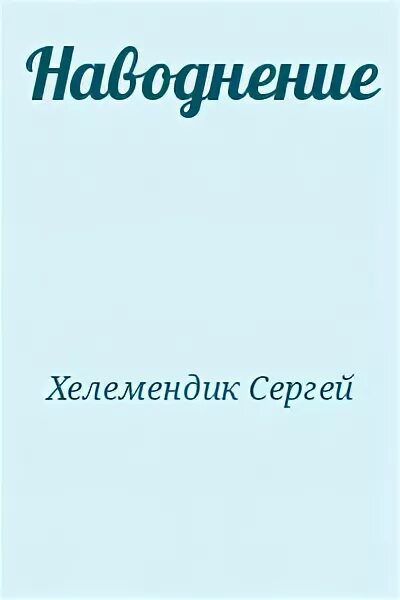 Ной праведный потоп выпустил ворона т голубя. Динозавры свидетели иеговы потоп. Потоп fb2. Потоп fb2. Замятин книги.