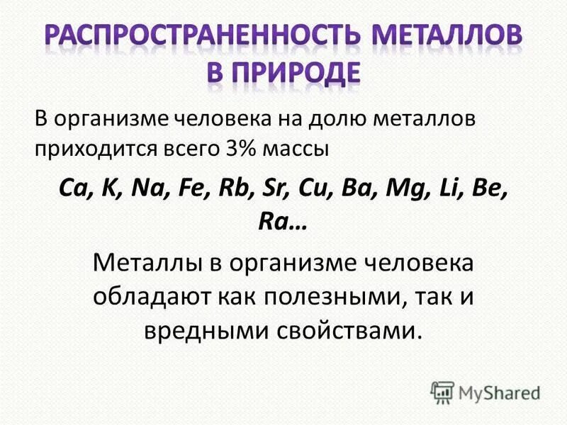 P li mg s cl. Распространение металлов в природе. Распространенность металлов в природе. Десятка активных металлов. Металлы в природе.