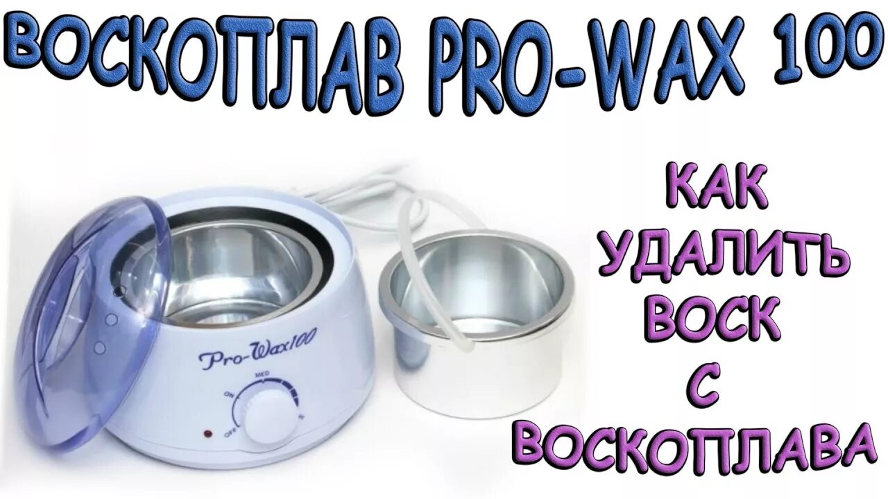 Как почистить воскоплав в домашних. Воскоплав Pro-Wax 100 Тиффани. Воскоплав Wax Pro 200. Как отмыть воскоплав от воска. Как пользоваться воскоплавом Pro-Wax.