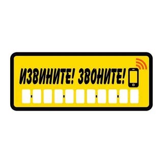 Извините табличка