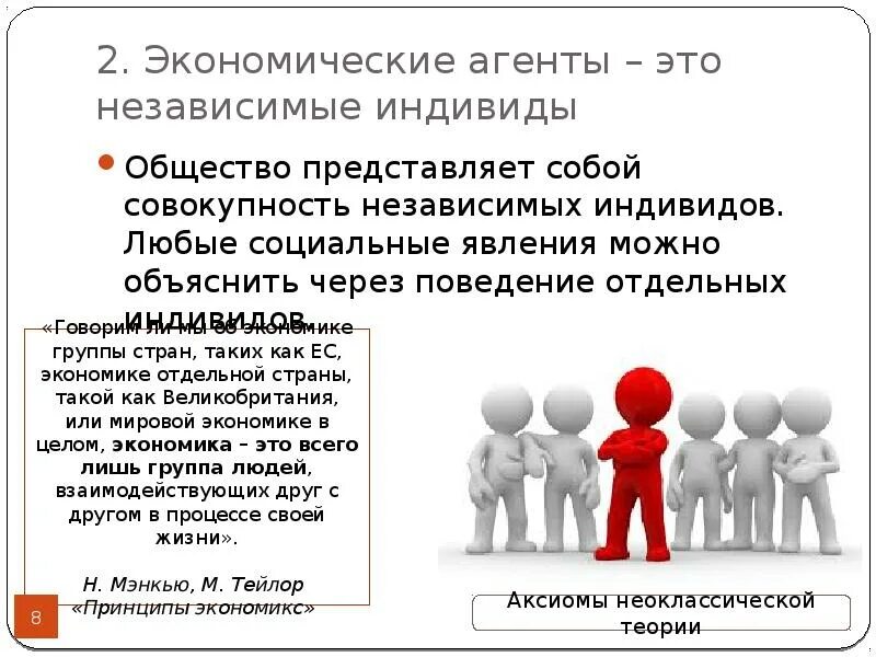 Индивид dual. Экономические агенты. экономические агенты это независимые индивиды. экономические агенты примеры. социальные группы людей в экономике.