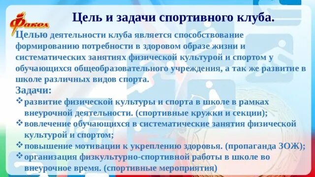 Задачи спортивной школы. Цели и задачи клубного формирования. Задачи спортивного клуба. Цели и задачи спортивного клуба. Цели и задачи спортивного клуба в школе.