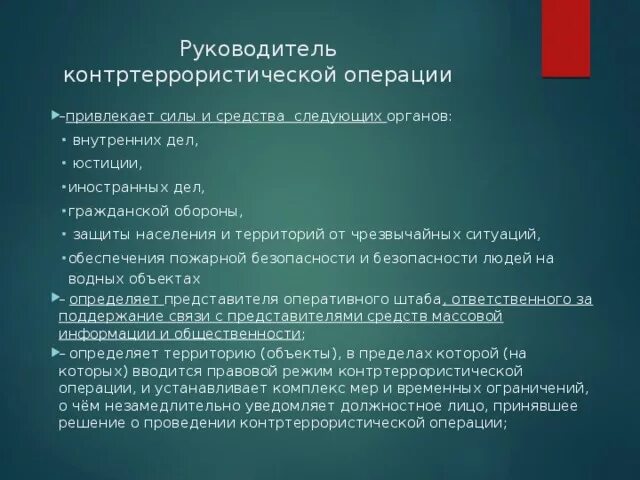 Контртеррористическая операция примеры. Условия проведения контртеррористической операции. Схема проведения контртеррористической операции. Руководство контртеррористической операцией. Контртеррористическая операция и условия её проведения кратко.