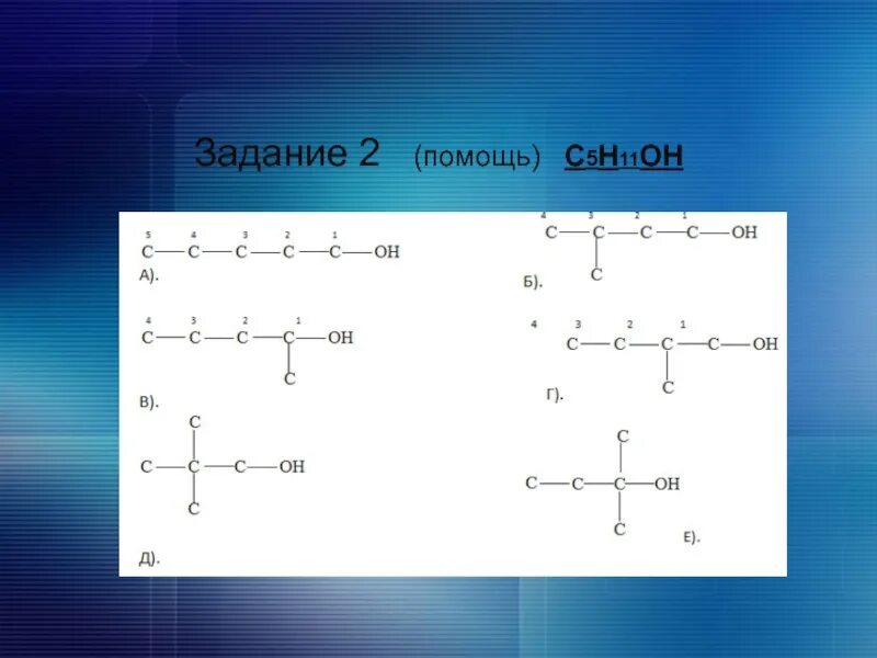 C5h11. C5h11oh изомеры. Изомерия c5h11oh. C5h11oh структурная формула.