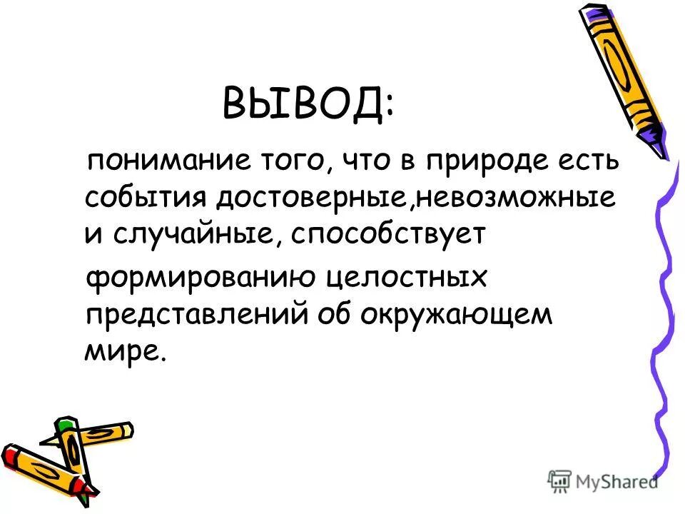 теория вероятности достоверные собы. определение события в математике. вероятность случайного события свойства вероятности. достоверные и невозможные события. связь человека с природой и обществом.